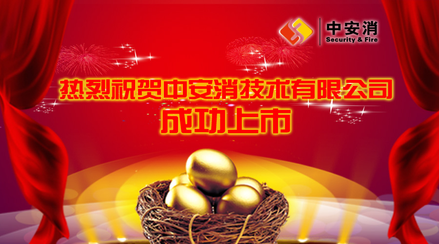 喜報(bào)：中安消借殼飛樂(lè)股份，成功實(shí)現(xiàn)A股上市！