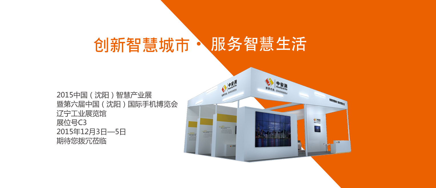 創(chuàng)新智慧城市，服務(wù)智慧生活——中安科股份將出席2015沈陽智博會(huì)