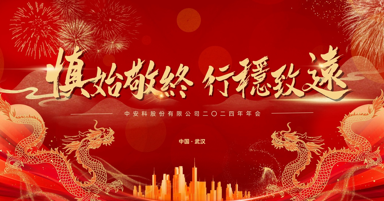 慎始敬終，行穩(wěn)致遠(yuǎn)｜中安科股份2023年度經(jīng)營管理總結(jié)與2024年度規(guī)劃會議圓滿舉行