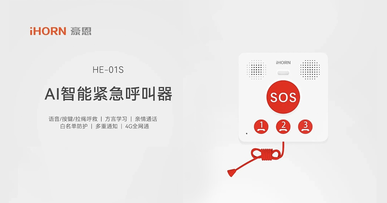 新品推介：中安科子公司豪恩AI智能緊急呼叫器，語音呼叫求助，救援更及時(shí)